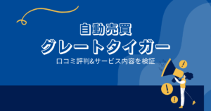 自動売買 グレートタイガーの口コミ評判「運営のでっち上げ？詐欺目的の可能性？」